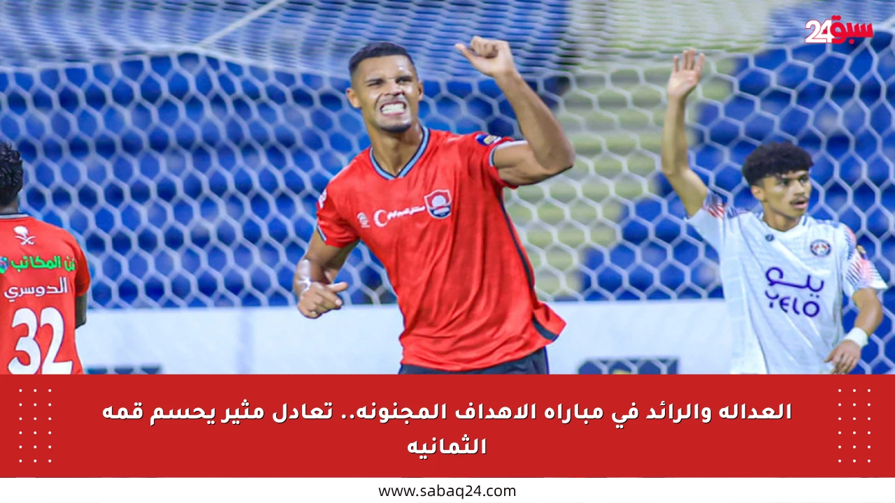العدالة والرائد في مباراة الأهداف المجنونة.. تعادل مثير يحسم قمة الثمانية